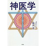 神医学 [単行本]