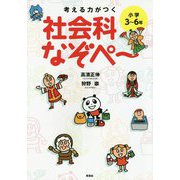 考える力がつく 社会科なぞぺ～ [単行本]