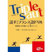 Triple saut(トリプル・ソー)話すためのフランス語ドリル―初級から中級への3ステップ [単行本]