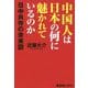 中国人は日本の何に魅かれているのか 日中共存の未来図 [単行本]