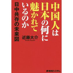 ヨドバシ.com - 中国人は日本の何に魅かれているのか 日中共存の未来図 [単行本] 通販【全品無料配達】