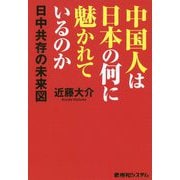中国人は日本の何に魅かれているのか 日中共存の未来図 [単行本]