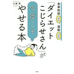 「ダイエットこじらせさん」が今度こそやせる本―食事制限ゼロ、運動ゼロ [単行本]