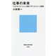 仕事の未来―「ジョブ・オートメーション」の罠と「ギグ・エコノミー」の現実(講談社現代新書) [新書]