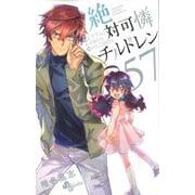 絶対可憐チルドレン<５７>(少年サンデーコミックス) [コミック]