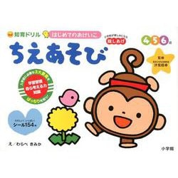 はじめてのおけいこ ちえあそび 4・5・6歳－総しあげ(知育ドリル) [全集叢書]