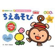 はじめてのおけいこ ちえあそび 4・5・6歳－総しあげ(知育ドリル) [全集叢書]