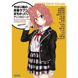 やはり俺の青春ラブコメはまちがっている。アンソロジー〈3〉結衣side(ガガガ文庫) [文庫]