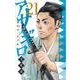 アサギロ～浅葱狼～<２１>(ゲッサン少年サンデーコミックス) [コミック]