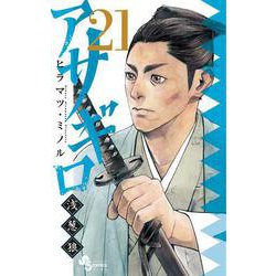 アサギロ～浅葱狼～<２１>(ゲッサン少年サンデーコミックス) [コミック]