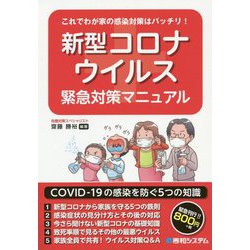 これでわが家の感染対策はバッチリ！ 新型コロナウィルス緊急対策マニュアル [単行本]