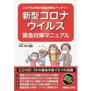 これでわが家の感染対策はバッチリ！ 新型コロナウィルス緊急対策マニュアル [単行本]