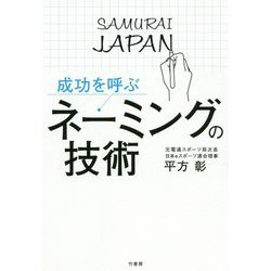 成功を呼ぶネーミングの技術 [単行本]