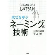 成功を呼ぶネーミングの技術 [単行本]
