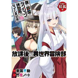 僕の部屋がダンジョンの休憩所になってしまった件 放課後の異世界冒険部 学園の妖狐編 [単行本]