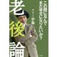 団塊の世代は一度死んでみろ [単行本]