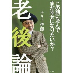 団塊の世代は一度死んでみろ [単行本]