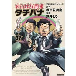 めしばな刑事タチバナ 37（トクマコミックス） [コミック]
