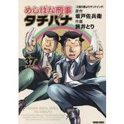めしばな刑事タチバナ 37（トクマコミックス） [コミック]