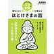 おやすみ前の3分音読で嫌なことがスーッと消えるほとけさまの話 [単行本]
