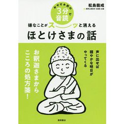 おやすみ前の3分音読で嫌なことがスーッと消えるほとけさまの話 [単行本]