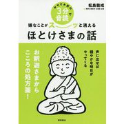 おやすみ前の3分音読で嫌なことがスーッと消えるほとけさまの話 [単行本]