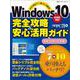 Windows10 完全攻略＆安心活用ガイド-今すぐ役立つ！ 「困った」を解決！ [ムックその他]