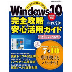 Windows10 完全攻略＆安心活用ガイド-今すぐ役立つ！ 「困った」を解決！ [ムックその他]