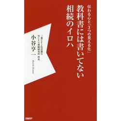 教科書には書いてない相続のイロハ―伝わる心と「3つの見える化」 [単行本]
