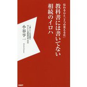 教科書には書いてない相続のイロハ―伝わる心と「3つの見える化」 [単行本]