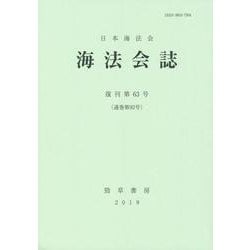 海法会誌〈復刊第63号(通巻第92号)〉 [全集叢書]