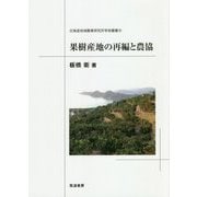果樹産地の再編と農協 [単行本]