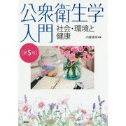 公衆衛生学入門―社会・環境と健康 第5版 [単行本]