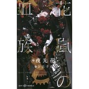 花嵐の血族（SHYノベルス<358>） [新書]