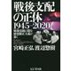 戦後支配の正体 1945-2020 [単行本]