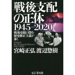 戦後支配の正体 1945-2020 [単行本]