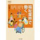 福祉業界で働く（なるにはBOOKS） [単行本]