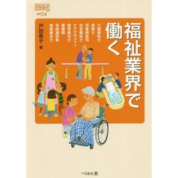 福祉業界で働く（なるにはBOOKS） [単行本]