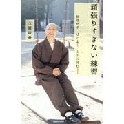 頑張りすぎない練習 無理せず、ほどよく、上手に休む―― [新書]
