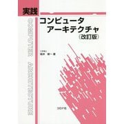 実践コンピュータアーキテクチャ改訂版 [単行本]