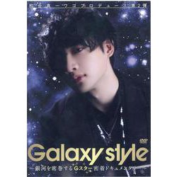 和合真一“ワゴプロデュース”第2弾 Galaxy style -～銀河を席巻する“Gスター”密着ドキュメンタリー～（スマボDVD）