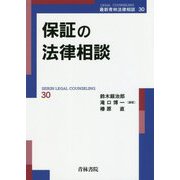 保証の法律相談<最新青林法律相談 第30巻> [全集叢書]