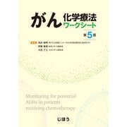がん化学療法ワークシート 第5版 [単行本]