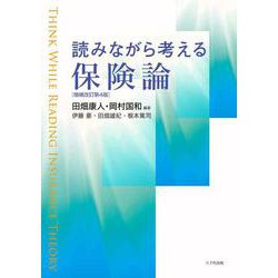 読みながら考える保険論 増補改訂第4版 [単行本]