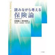 読みながら考える保険論 増補改訂第4版 [単行本]