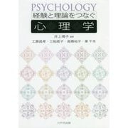 経験と理論をつなぐ心理学 [単行本]