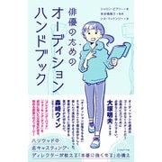 俳優のためのオーディションハンドブック―ハリウッドの名キャスティング・ディレクターが教える「本番に強くなる」心構え [単行本]