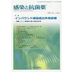 感染と抗菌薬 Vol.23 No.2 2020-特集：インバウンド感染症の外来診療―国際イベント開催時の輸入感染症対策 [単行本]