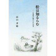 松は知るらむ―万葉集に秘められた真実 [単行本]