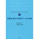 自然史・理工系研究データの活用（デジタルアーカイブ・ベーシックス〈3〉） [単行本]
